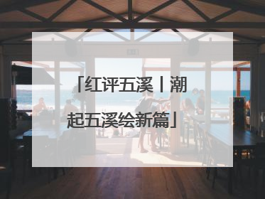 红评五溪丨潮起五溪绘新篇
