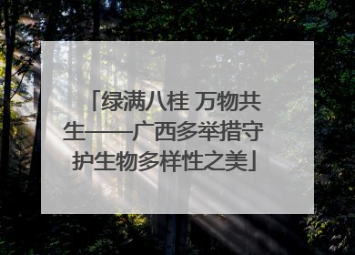 绿满八桂 万物共生——广西多举措守护生物多样性之美