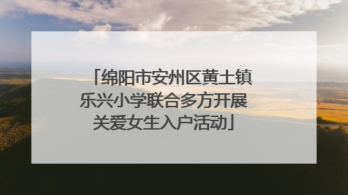 绵阳市安州区黄土镇乐兴小学联合多方开展关爱女生入户活动