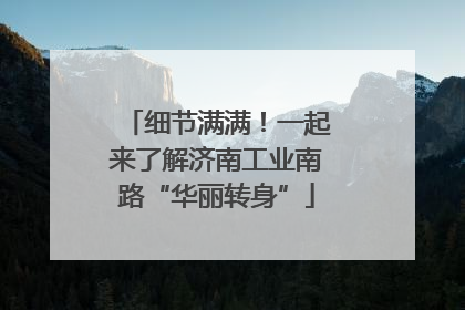 细节满满！一起来了解济南工业南路“华丽转身”