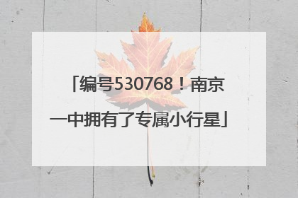 编号530768！南京一中拥有了专属小行星