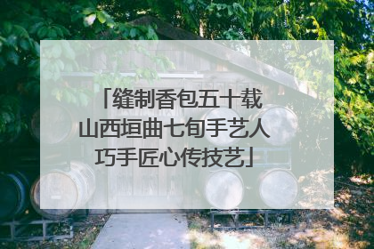 缝制香包五十载 山西垣曲七旬手艺人巧手匠心传技艺