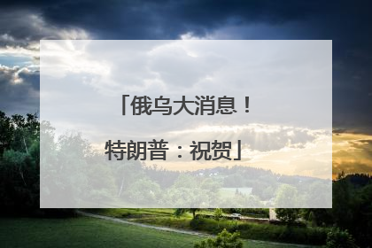 俄乌大消息！特朗普：祝贺