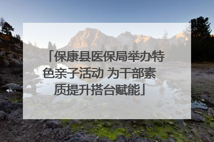 保康县医保局举办特色亲子活动 为干部素质提升搭台赋能
