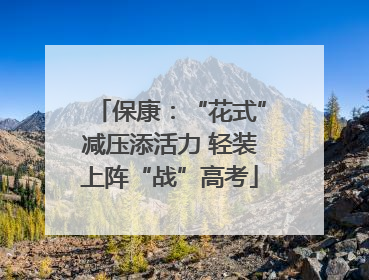 保康：“花式”减压添活力 轻装上阵“战”高考