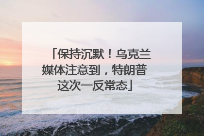 保持沉默！乌克兰媒体注意到，特朗普这次一反常态