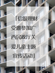 信银理财受邀参加广西民政厅关爱儿童主题宣传活动