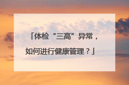 体检“三高”异常，如何进行健康管理？
