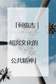 何俊杰｜绍兴文化的公共精神