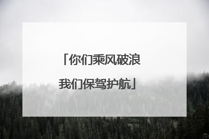 你们乘风破浪 我们保驾护航