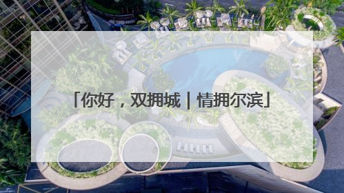你好，双拥城｜情拥尔滨