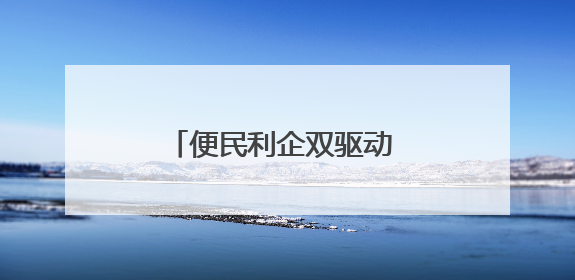 便民利企双驱动 审批服务再升级