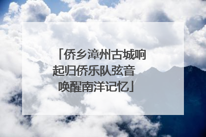 侨乡漳州古城响起归侨乐队弦音 唤醒南洋记忆