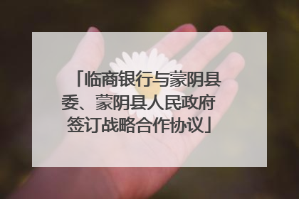 临商银行与蒙阴县委、蒙阴县人民政府签订战略合作协议
