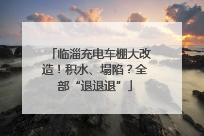 临淄充电车棚大改造！积水、塌陷？全部“退退退”