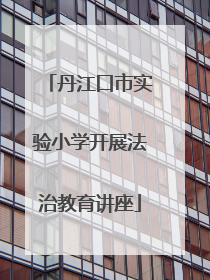 丹江口市实验小学开展法治教育讲座