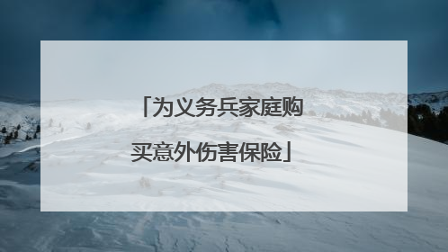 为义务兵家庭购买意外伤害保险