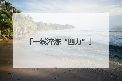一线淬炼“四力”