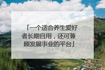 一个适合养生爱好者长期自用，还可兼顾发展事业的平台