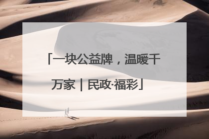 一块公益牌，温暖千万家｜民政·福彩