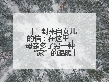 一封来自女儿的信：在这里，母亲多了另一种“家”的温暖