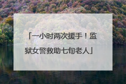 一小时两次援手！监狱女警救助七旬老人