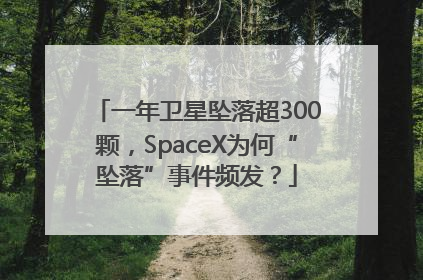 一年卫星坠落超300颗，SpaceX为何“坠落”事件频发？