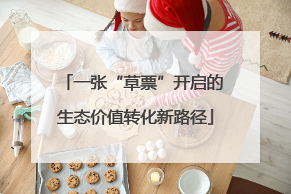 一张“草票”开启的生态价值转化新路径
