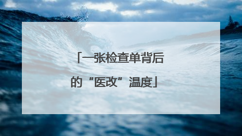 一张检查单背后的“医改”温度