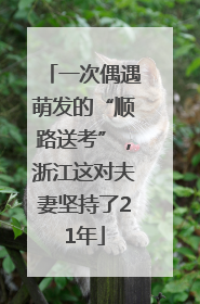 一次偶遇萌发的“顺路送考”，浙江这对夫妻坚持了21年