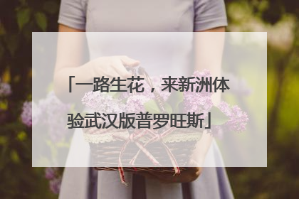 一路生花，来新洲体验武汉版普罗旺斯