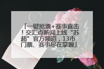 一键抢票+赛事直击！交汇点新闻上线“苏超”官方频道，13市门票、赛事尽在掌握