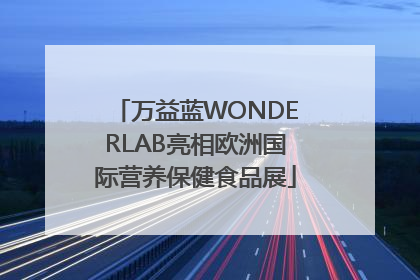 万益蓝WONDERLAB亮相欧洲国际营养保健食品展
