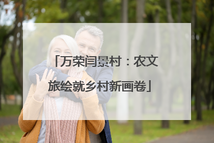 万荣闫景村：农文旅绘就乡村新画卷