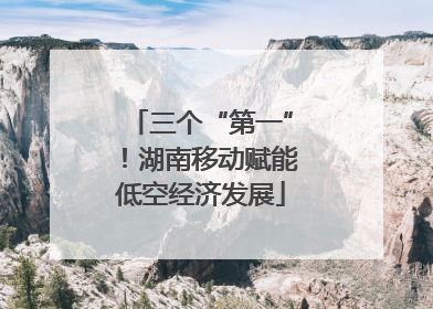 三个“第一”！湖南移动赋能低空经济发展