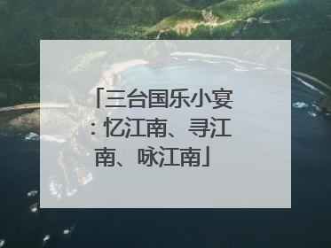 三台国乐小宴：忆江南、寻江南、咏江南
