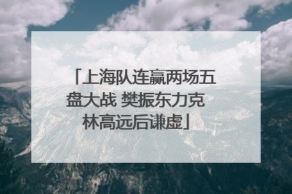 上海队连赢两场五盘大战 樊振东力克林高远后谦虚