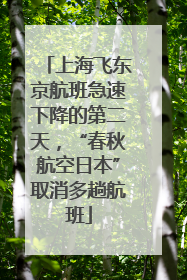 上海飞东京航班急速下降的第二天，“春秋航空日本”取消多趟航班