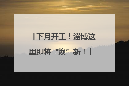 下月开工！淄博这里即将“焕”新！