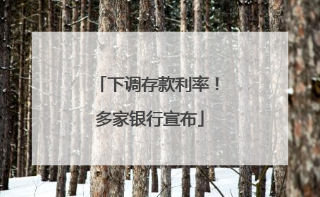 下调存款利率！多家银行宣布