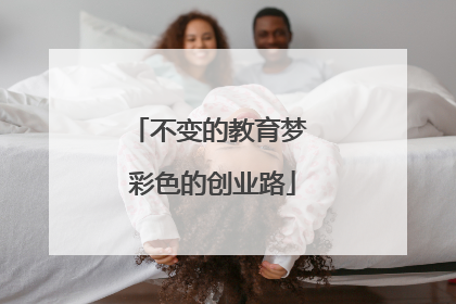 不变的教育梦 彩色的创业路