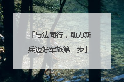 与法同行，助力新兵迈好军旅第一步