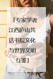 专家学者江西庐山共话书院文化与世界文明互鉴