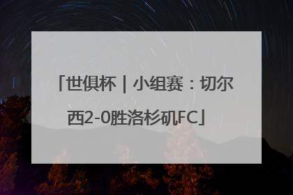 世俱杯｜小组赛：切尔西2-0胜洛杉矶FC