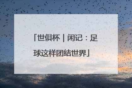 世俱杯｜闲记：足球这样团结世界
