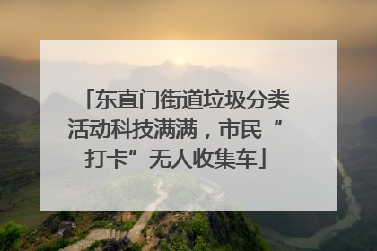 东直门街道垃圾分类活动科技满满，市民“打卡”无人收集车