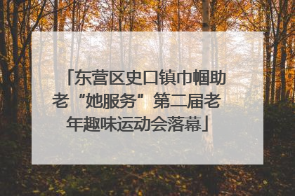 东营区史口镇巾帼助老“她服务”第二届老年趣味运动会落幕