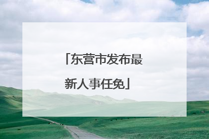 东营市发布最新人事任免