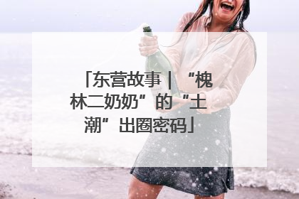 东营故事｜“槐林二奶奶”的“土潮”出圈密码