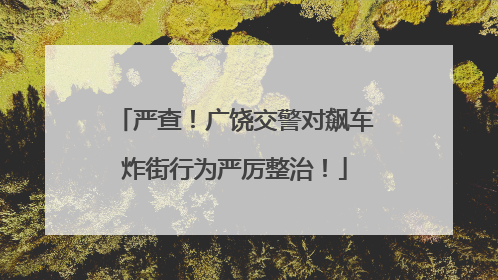 严查！广饶交警对飙车炸街行为严厉整治！